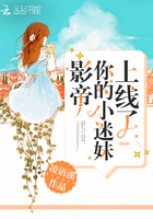 影帝你的小迷妹上线了 影帝你的小迷妹上线了