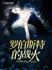 罗伯斯特的战火 罗伯斯特的战火