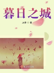 暮日之城 暮日之城