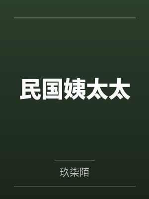 民国姨太太 民国姨太太