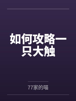 如何攻略一只大触 如何攻略一只大触