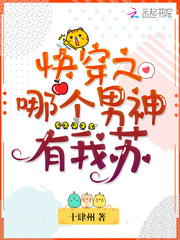 快穿之哪个男神有我苏 快穿之哪个男神有我苏
