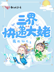 三界快递大姥 三界快递大姥