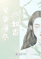 繁华落尽烬如霜 繁华落尽烬如霜