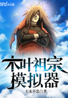 木叶祖宗模拟器 木叶祖宗模拟器