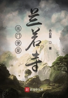 出门便是兰若寺 出门便是兰若寺