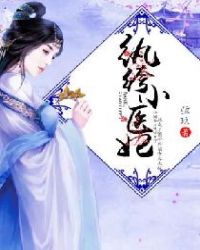 纨绔小医妃 纨绔小医妃