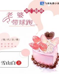 豪门替嫁:老婆带球跑 豪门替嫁:老婆带球跑