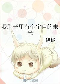 我肚子里有全宇宙的未来 我肚子里有全宇宙的未来
