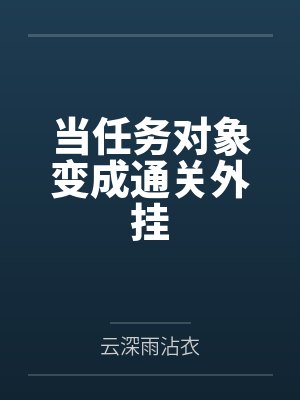 当任务对象变成通关外挂 当任务对象变成通关外挂