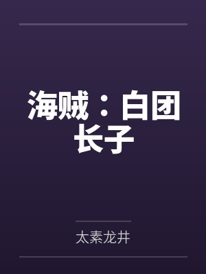 海贼：白团长子