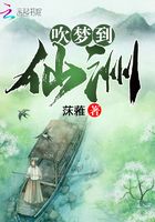 吹梦到仙洲 吹梦到仙洲