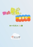 傲娇男友养成记 傲娇男友养成记