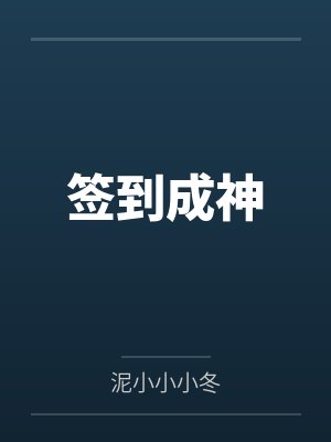 签到成神 签到成神