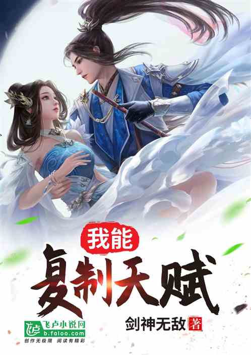 我能复制天赋 我能复制天赋