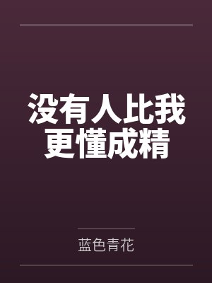 没有人比我更懂成精 没有人比我更懂成精
