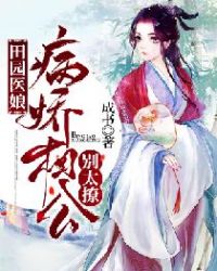 田园医娘:病娇相公别太撩 田园医娘:病娇相公别太撩