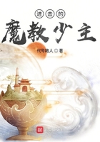 进击的魔教少主 进击的魔教少主