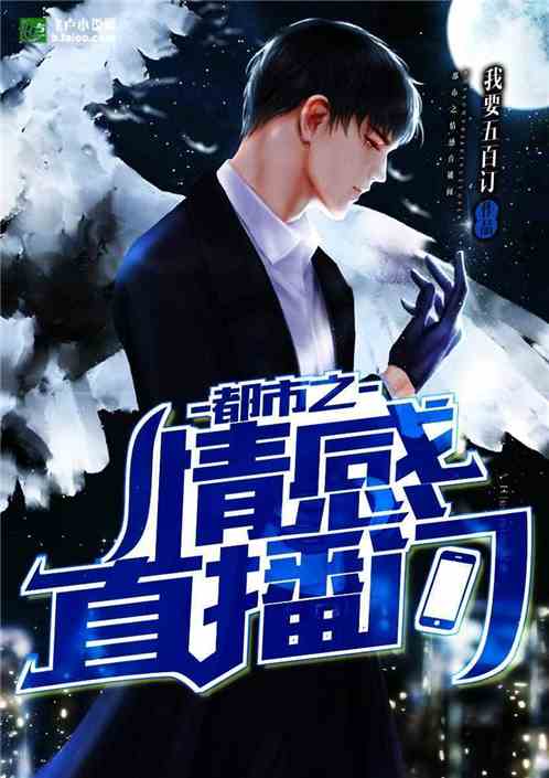都市之情感直播间 都市之情感直播间