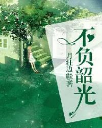 不负韶光 不负韶光