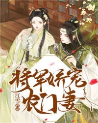 将军娇宠农门妻 将军娇宠农门妻