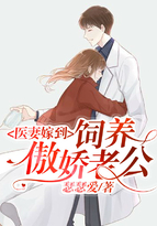 医妻嫁到:饲养傲娇老公 医妻嫁到:饲养傲娇老公