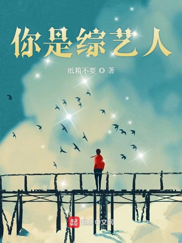 你是综艺人 你是综艺人