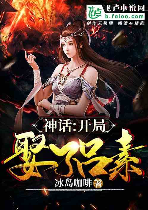 神话大秦:开局娶了素素 神话大秦:开局娶了素素