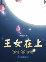 王女在上侍君很深情 王女在上侍君很深情