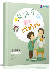 熊孩子遇上假妈妈 熊孩子遇上假妈妈