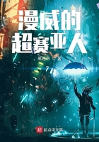 美漫的超赛亚人 美漫的超赛亚人