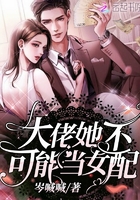 大佬她不可能当女配 大佬她不可能当女配