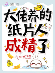 大佬的纸片人觉醒了 大佬的纸片人觉醒了