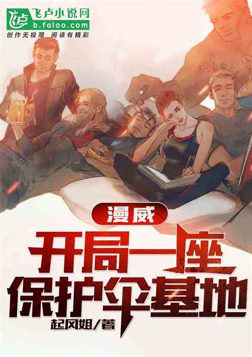 漫威:开局一座保护伞基地! 漫威:开局一座保护伞基地!