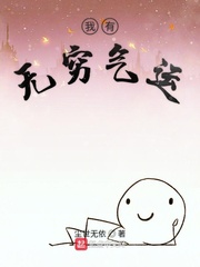 我有无穷气运 我有无穷气运