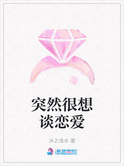 突然很想谈恋爱 突然很想谈恋爱