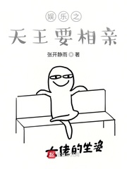 娱乐之天王要相亲 娱乐之天王要相亲