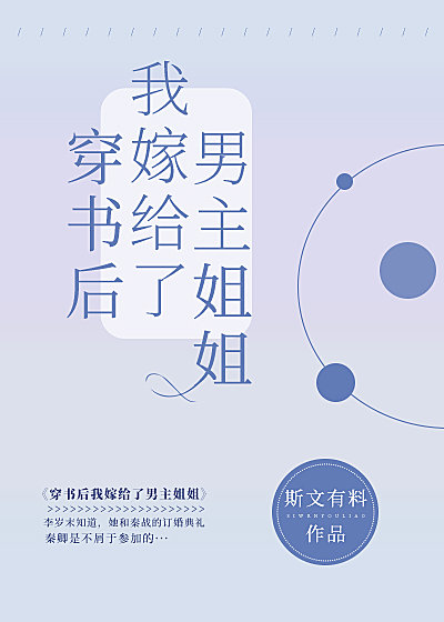 穿书后我嫁给了男主姐姐 穿书后我嫁给了男主姐姐