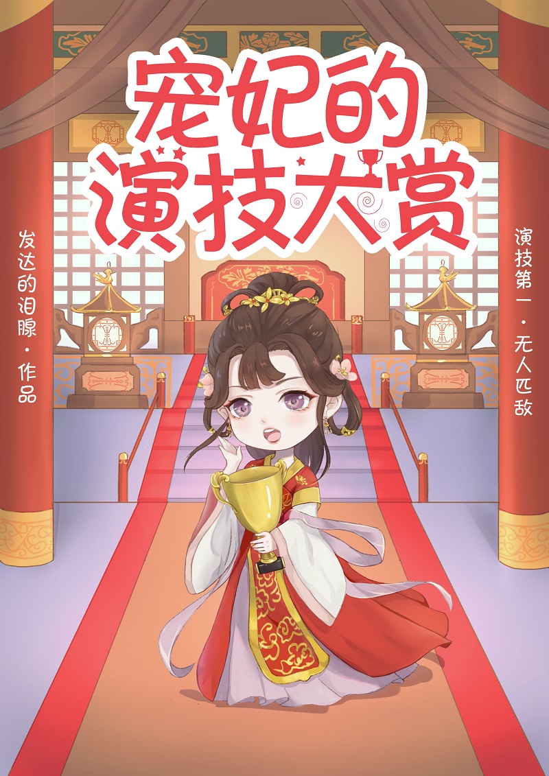 宠妃的演技大赏 宠妃的演技大赏