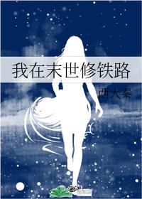 我在末世修铁路 我在末世修铁路