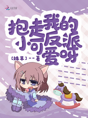 抱走我的反派小可爱呀 抱走我的反派小可爱呀