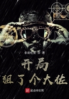 开局狙了个大佐 开局狙了个大佐