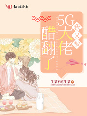 我又被5G大佬醋翻了 我又被5G大佬醋翻了