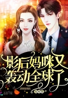 影后妈咪又轰动全球了 影后妈咪又轰动全球了