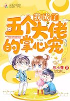 我成了五个大佬的掌心宠 我成了五个大佬的掌心宠
