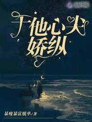 于他心尖娇纵 于他心尖娇纵