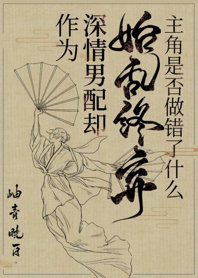 作为深情男配应当对主角做些什么 作为深情男配应当对主角做些什么