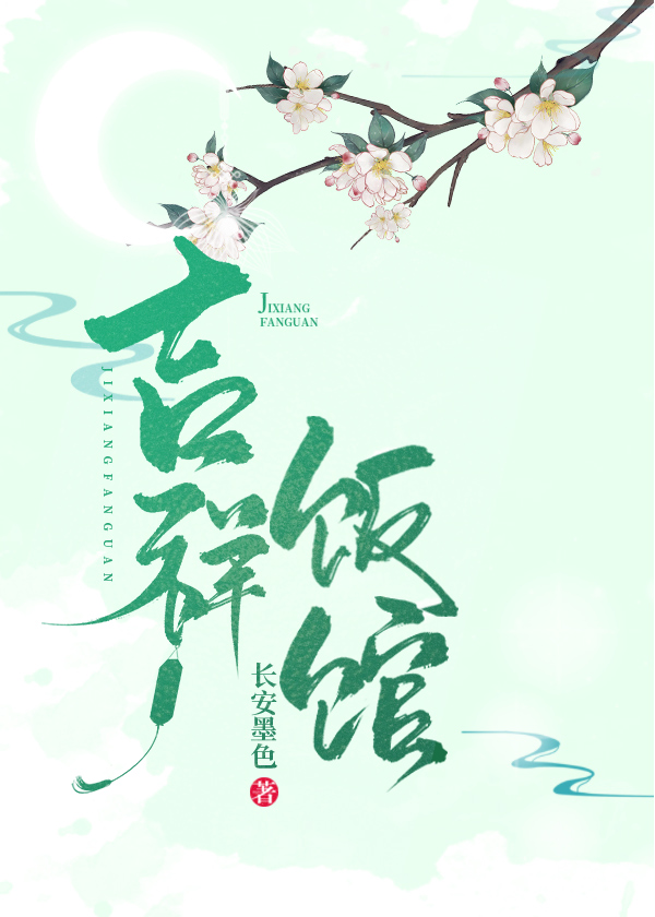 吉祥饭馆(种田文) 吉祥饭馆(种田文)