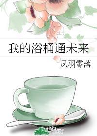 我的浴桶通未来 我的浴桶通未来