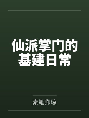 仙派掌门的基建日常 仙派掌门的基建日常